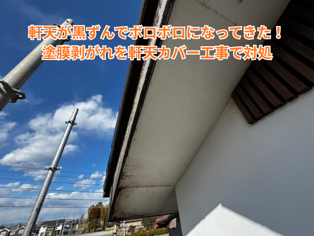 杉戸町｜軒天が黒ずんでボロボロになってきた！塗膜剥がれを軒天カバー工事で対処